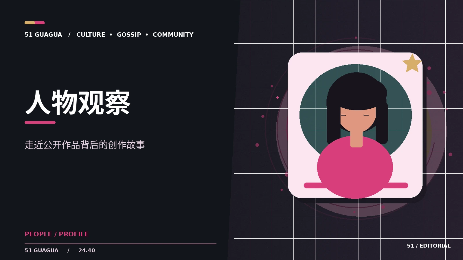 人物专栏：作品比标签更有说服力