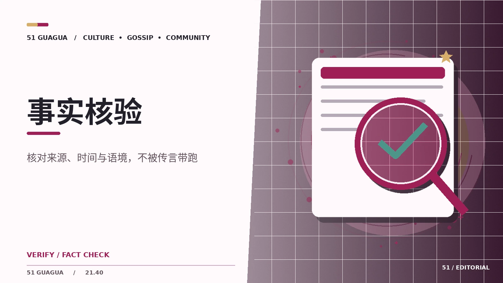 信息核查入门：四个常见误区